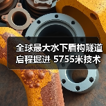 全球最大水下盾构隧道启程掘进 5755米技术突破引关注（图2）