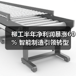 柳工半年净利润暴涨60% 智能制造引领转型（图2）