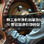 柳工半年净利润暴涨60% 智能制造引领转型（图4）