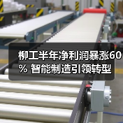 柳工半年净利润暴涨60% 智能制造引领转型（图3）