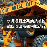 水泥混凝土残余浆液智能回收设备如何推动行业绿色转型？（图2）