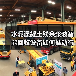 水泥混凝土残余浆液智能回收设备如何推动行业绿色转型？（图1）