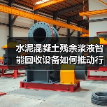 水泥混凝土残余浆液智能回收设备如何推动行业绿色转型？（图4）