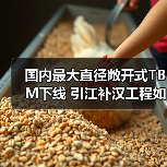 国内最大直径敞开式TBM下线 引江补汉工程如何破解大山难题？（图1）