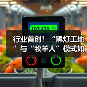 行业首创！“黑灯工地”与“牧羊人”模式如何重塑工程机械效率？（图2）