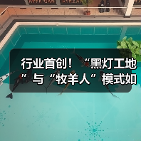 行业首创！“黑灯工地”与“牧羊人”模式如何重塑工程机械效率？（图4）