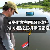 济宁市发布四项团体标准 小型挖掘机等设备迎新规（图2）