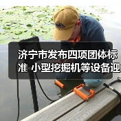 济宁市发布四项团体标准 小型挖掘机等设备迎新规（图4）