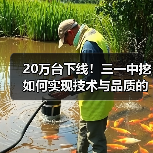 20万台下线！三一中挖如何实现技术与品质的双突破？（图3）