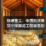 铁建重工：中国智造登顶全球隧道工程装备制造商榜首（图4）