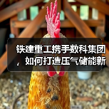 铁建重工携手数科集团，如何打造压气储能新标杆？（图3）