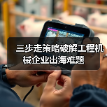 三步走策略破解工程机械企业出海难题（图2）