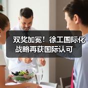 双奖加冕！徐工国际化战略再获国际认可（图2）