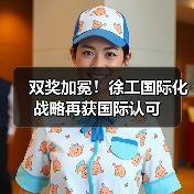 双奖加冕！徐工国际化战略再获国际认可（图3）