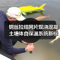 钢丝拉结网片现浇混凝土墙体自保温系统新标准发布（图1）