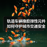 轨道车辆橡胶弹性元件如何守护城市交通安全？（图2）