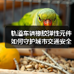 轨道车辆橡胶弹性元件如何守护城市交通安全？（图1）
