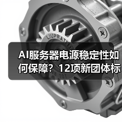 AI服务器电源稳定性如何保障？12项新团体标准即将出台（图1）