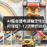 AI服务器电源稳定性如何保障？12项新团体标准即将出台（图4）