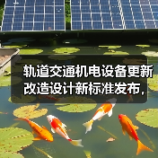 轨道交通机电设备更新改造设计新标准发布，如何提升行业质量？（图2）