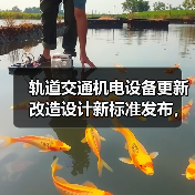 轨道交通机电设备更新改造设计新标准发布，如何提升行业质量？（图3）