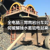 全电脑三臂凿岩台车如何破解抽水蓄能电站高效施工难题？（图1）