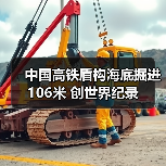 中国高铁盾构海底掘进106米 创世界纪录（图3）
