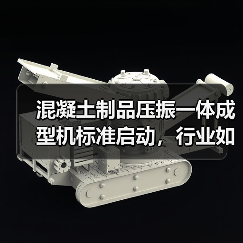 混凝土制品压振一体成型机标准启动，行业如何迈向规范化？（图4）