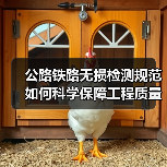 公路铁路无损检测规范如何科学保障工程质量？（图1）
