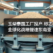 玉柴泰国工厂投产 标志全球化战略提速东南亚布局（图2）