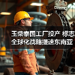 玉柴泰国工厂投产 标志全球化战略提速东南亚布局（图3）