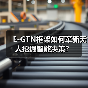 E-GTN框架如何革新无人挖掘智能决策？（图1）