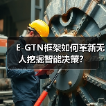 E-GTN框架如何革新无人挖掘智能决策？（图3）
