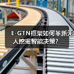 E-GTN框架如何革新无人挖掘智能决策？（图4）