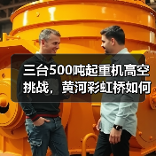 三台500吨起重机高空挑战，黄河彩虹桥如何架起？（图1）