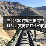 三台500吨起重机高空挑战，黄河彩虹桥如何架起？（图3）