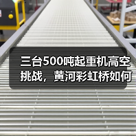 三台500吨起重机高空挑战，黄河彩虹桥如何架起？（图4）