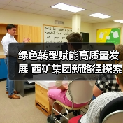 绿色转型赋能高质量发展 西矿集团新路径探索（图2）