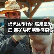 绿色转型赋能高质量发展 西矿集团新路径探索（图4）