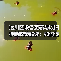 达川区设备更新与以旧换新政策解读：如何促发展？（图1）