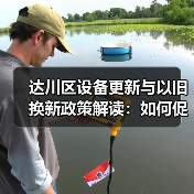 达川区设备更新与以旧换新政策解读：如何促发展？（图4）