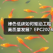 绿色低碳如何驱动工程高质量发展？EPC2024展示供应链协同新路径（图1）