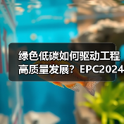 绿色低碳如何驱动工程高质量发展？EPC2024展示供应链协同新路径（图3）