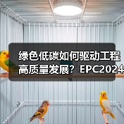 绿色低碳如何驱动工程高质量发展？EPC2024展示供应链协同新路径（图4）