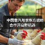 中国重汽与京东方战略合作开启新机遇（图2）