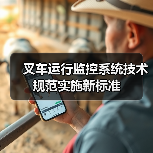 叉车运行监控系统技术规范实施新标准（图1）