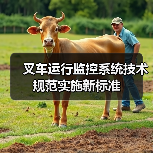 叉车运行监控系统技术规范实施新标准（图2）