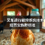 叉车运行监控系统技术规范实施新标准（图4）