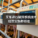 叉车运行监控系统技术规范实施新标准（图3）