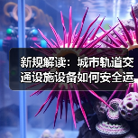 新规解读：城市轨道交通设施设备如何安全运维？（图3）